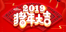 乐鱼网页版在线登录-leyu(中国)祝您猪年大吉！